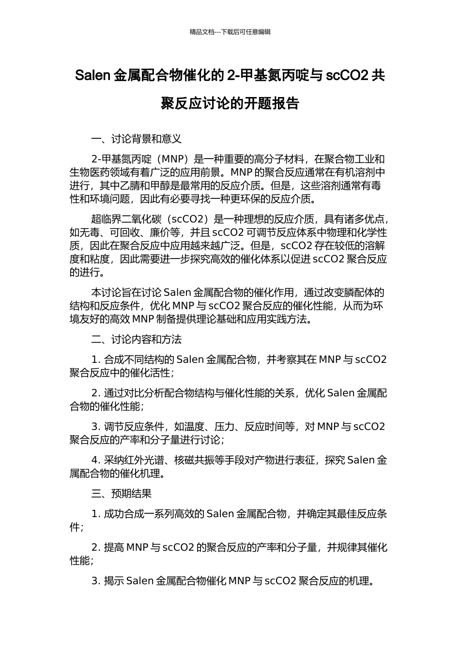Salen金属配合物催化的2-甲基氮丙啶与scCO2共聚反应研究的开题报告_第1页