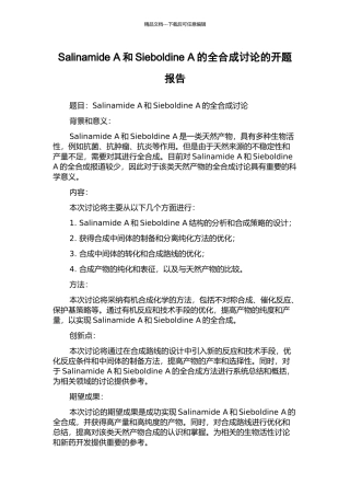 Salinamide-A和Sieboldine-A的全合成研究的开题报告