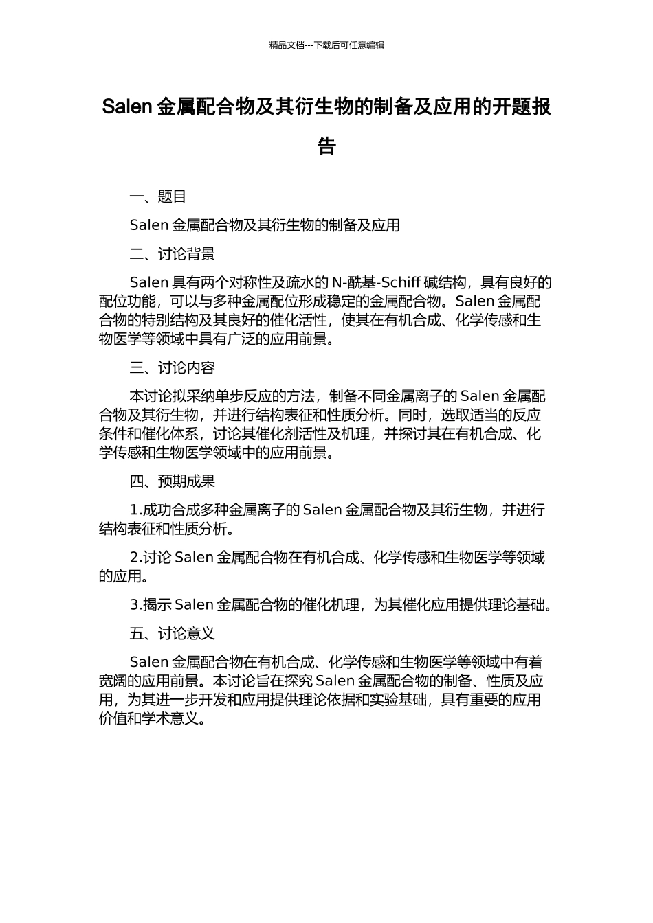 Salen金属配合物及其衍生物的制备及应用的开题报告_第1页