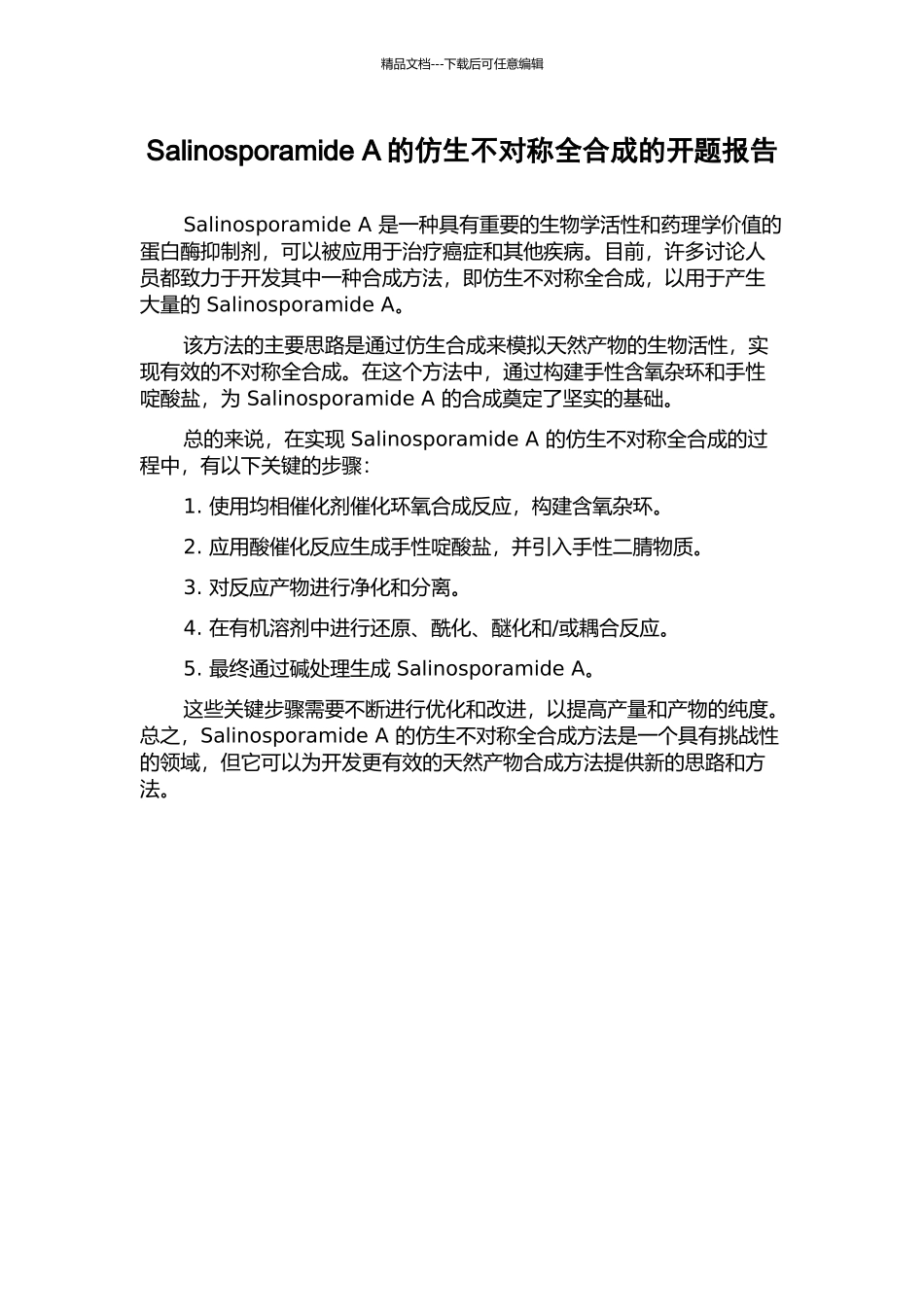 Salinosporamide-A的仿生不对称全合成的开题报告_第1页