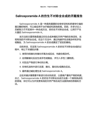 Salinosporamide-A的仿生不对称全合成的开题报告