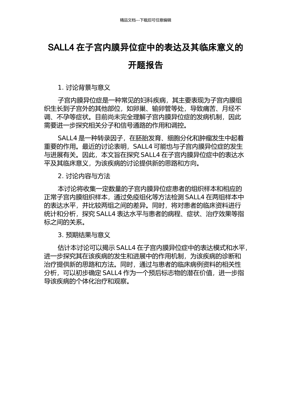 SALL4在子宫内膜异位症中的表达及其临床意义的开题报告_第1页