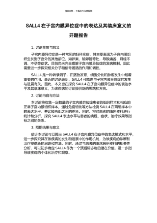 SALL4在子宫内膜异位症中的表达及其临床意义的开题报告