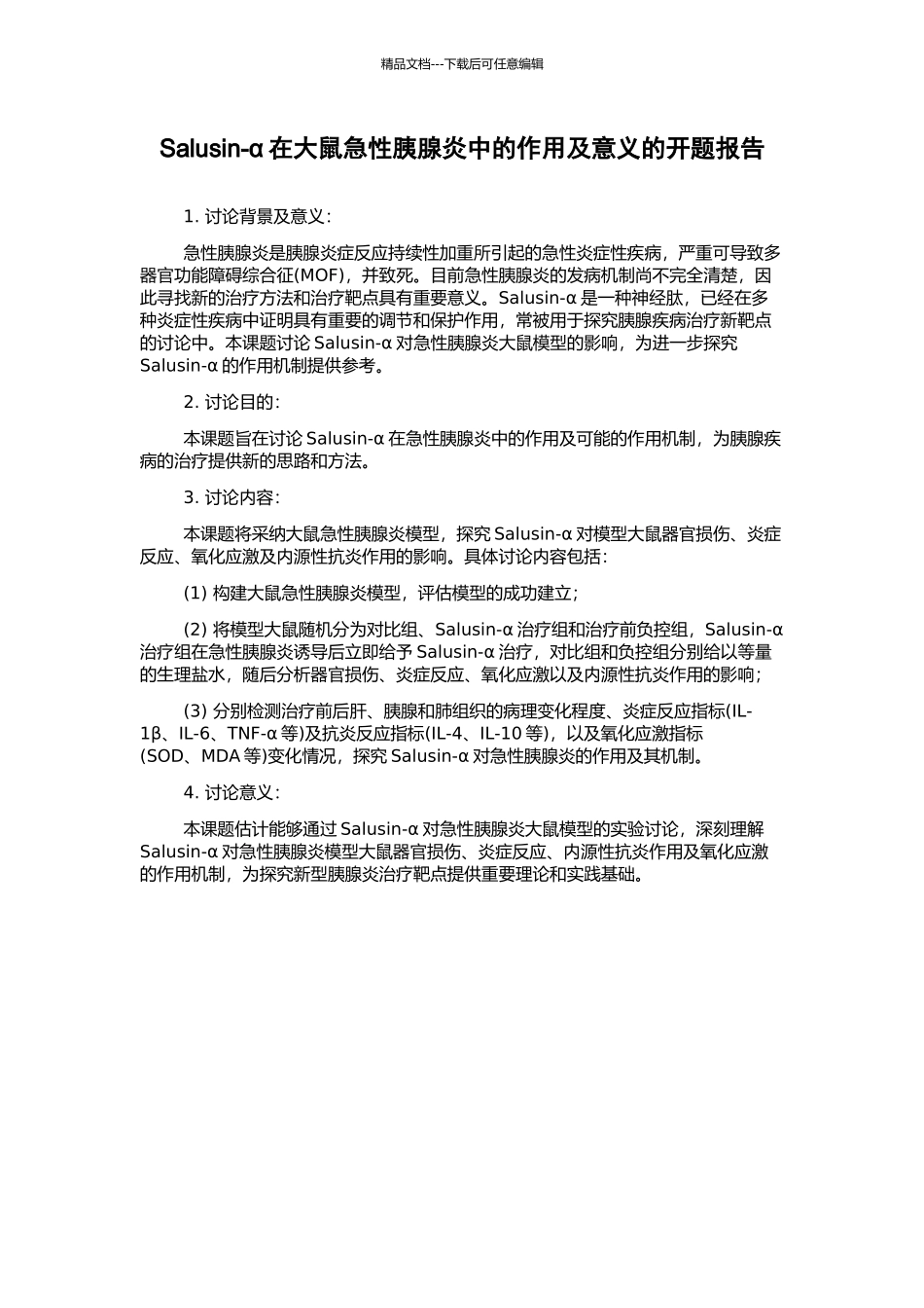 Salusin-α在大鼠急性胰腺炎中的作用及意义的开题报告_第1页