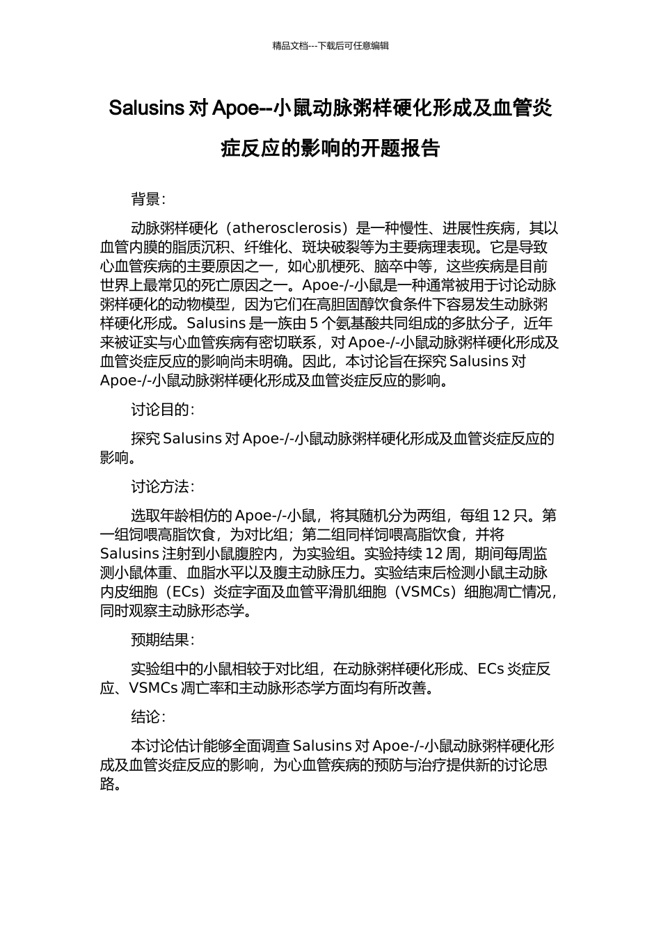 Salusins对Apoe--小鼠动脉粥样硬化形成及血管炎症反应的影响的开题报告_第1页