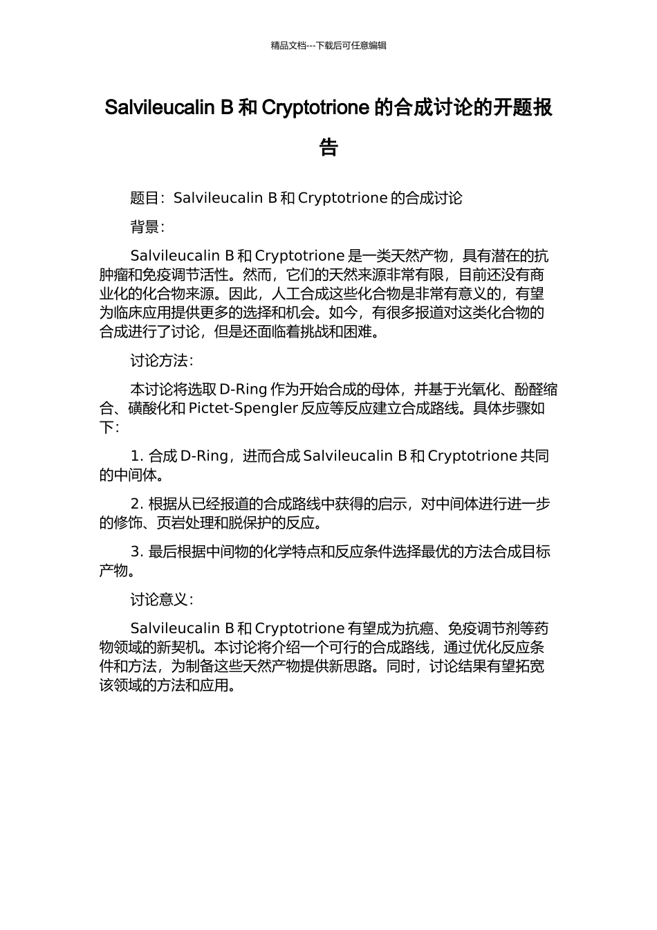 Salvileucalin-B和Cryptotrione的合成研究的开题报告_第1页