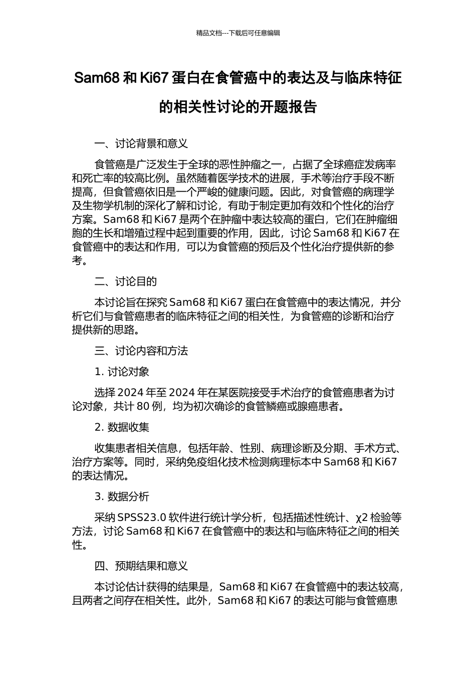 Sam68和Ki67蛋白在食管癌中的表达及与临床特征的相关性研究的开题报告_第1页