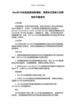 Sam68对结直肠癌细胞增殖、侵袭和迁移能力的影响的开题报告