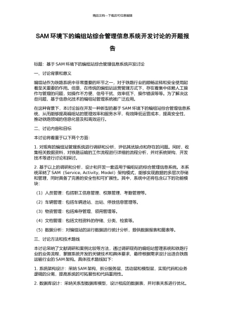 SAM环境下的编组站综合管理信息系统开发研究的开题报告