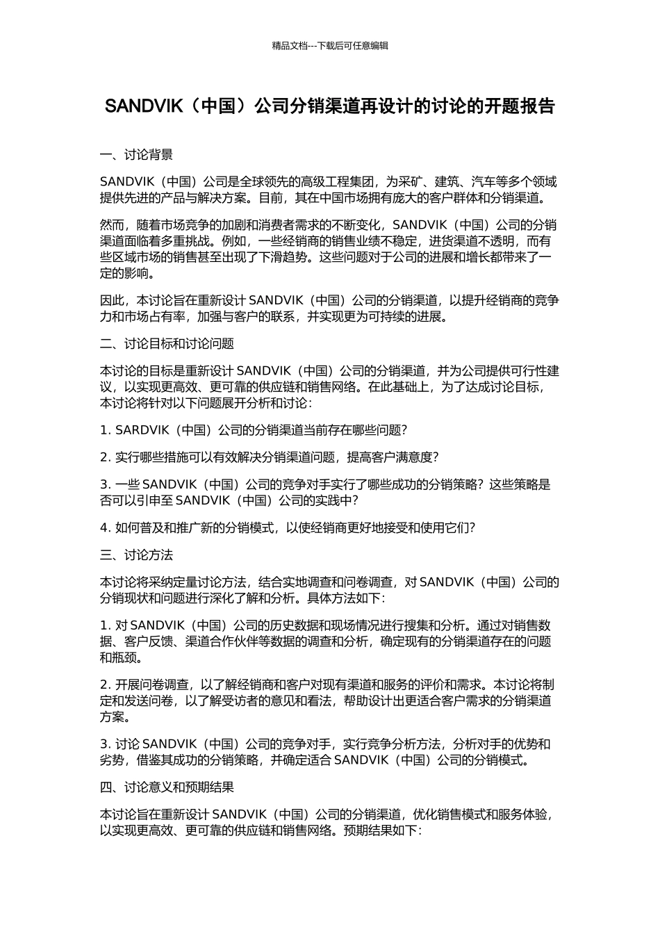 SANDVIK公司分销渠道再设计的研究的开题报告_第1页