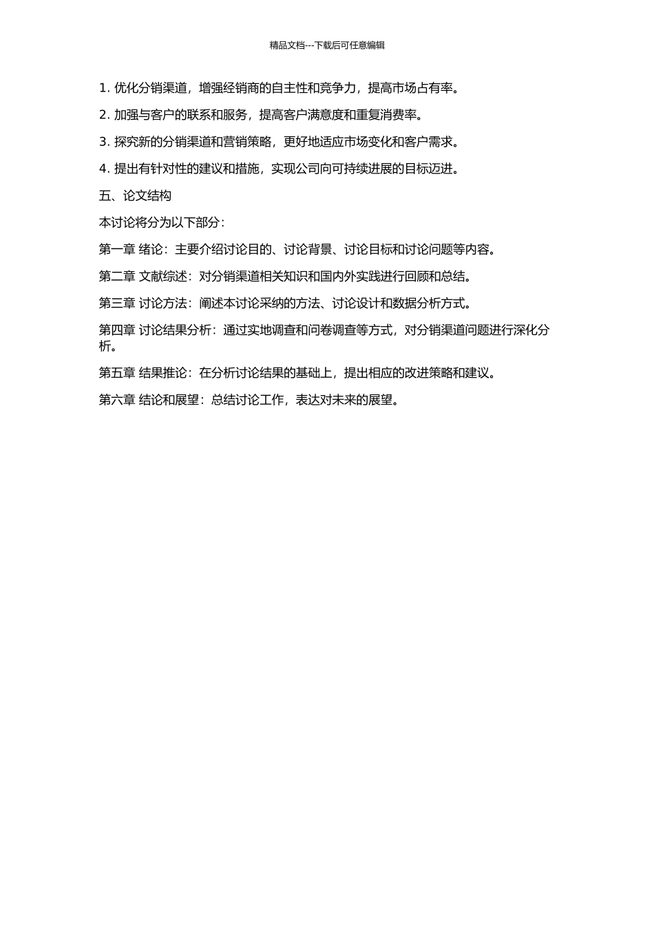 SANDVIK公司分销渠道再设计的研究的开题报告_第2页