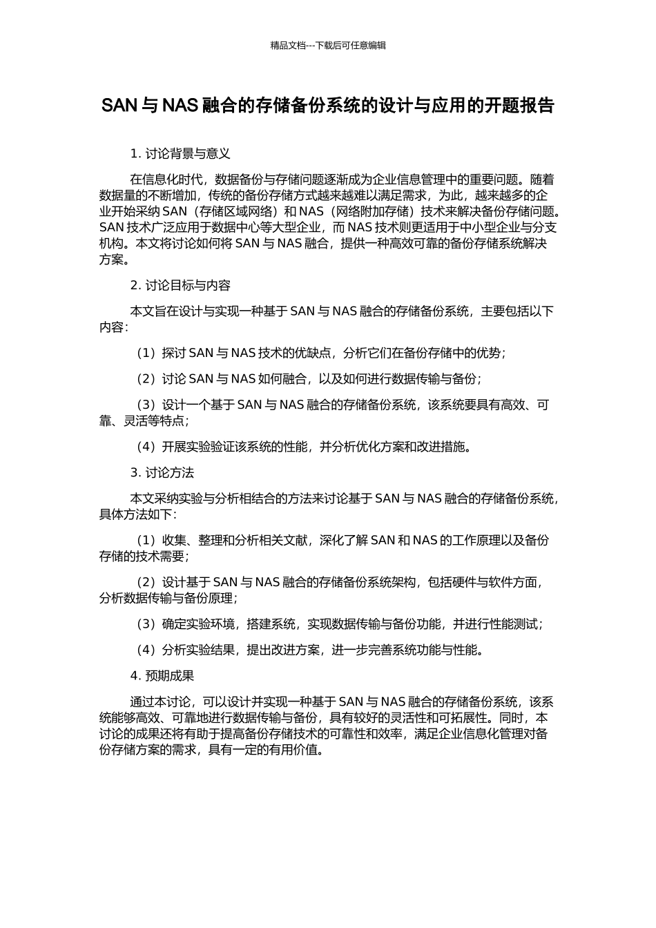 SAN与NAS融合的存储备份系统的设计与应用的开题报告_第1页