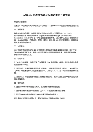 SAO-ED的表面修饰及应用研究的开题报告