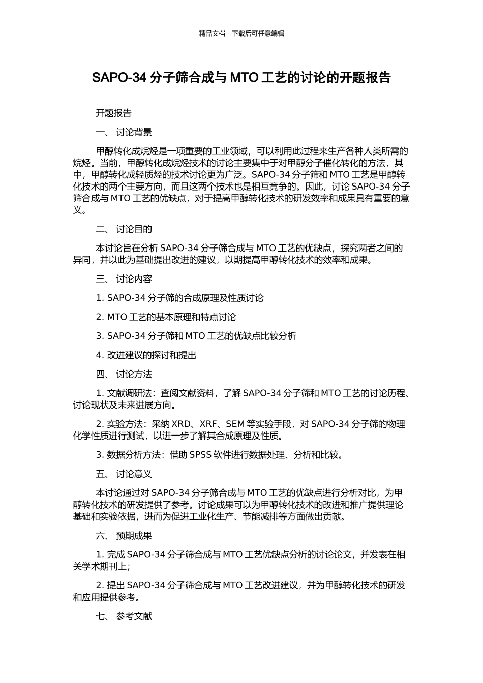 SAPO-34分子筛合成与MTO工艺的研究的开题报告_第1页