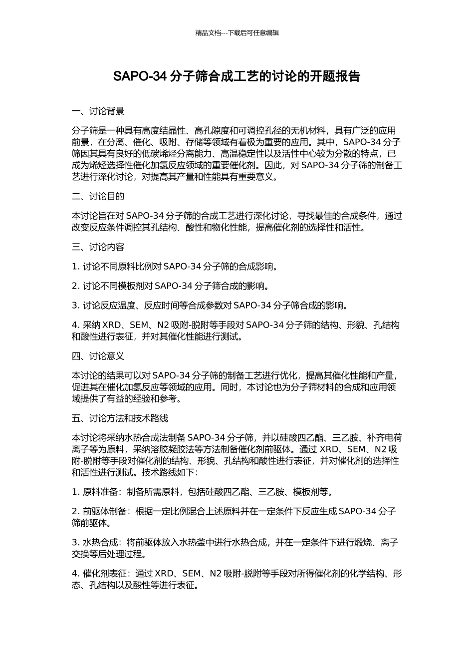 SAPO-34分子筛合成工艺的研究的开题报告_第1页