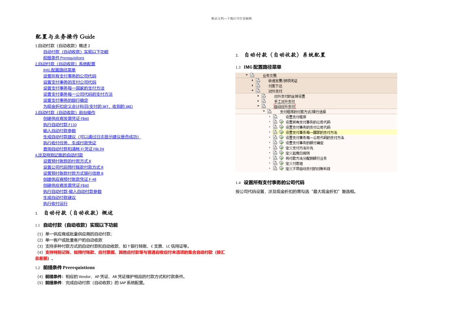 SAP供应商客户自动付款与自动收款配置与业务操作Guide_第1页