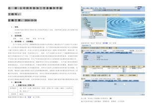 SAP公司间外协加工交易操作手册