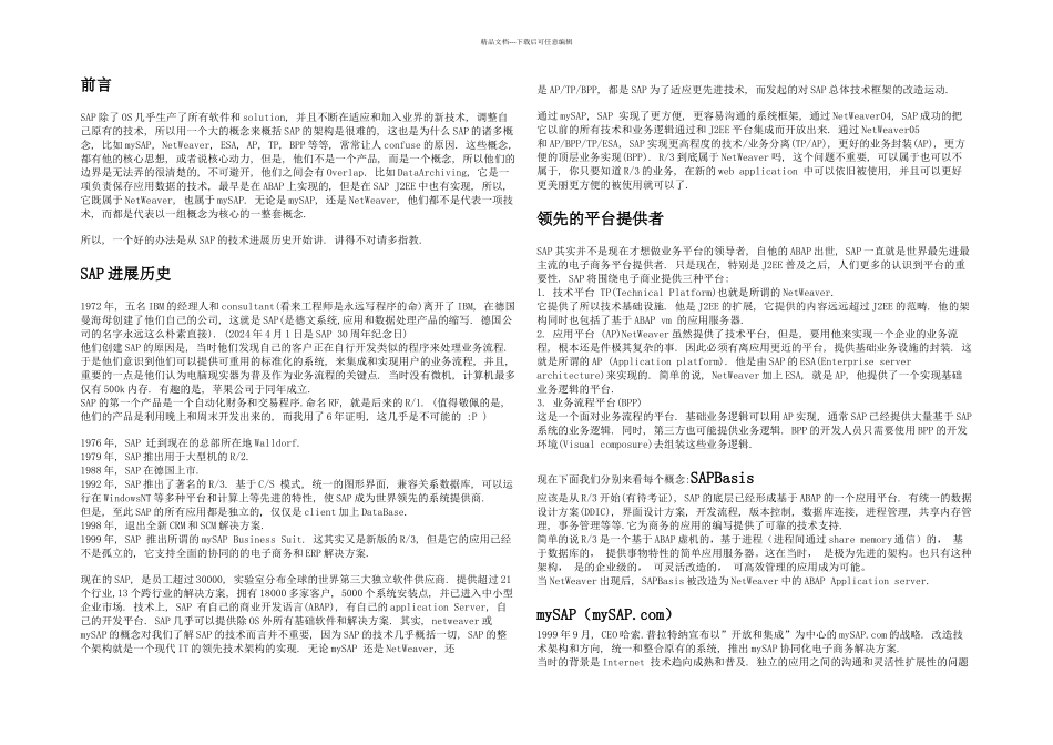 SAP发展历史与技术介绍_第1页