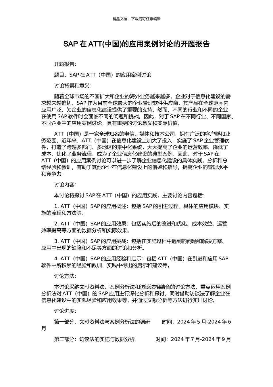 SAP在ATT的应用案例研究的开题报告_第1页