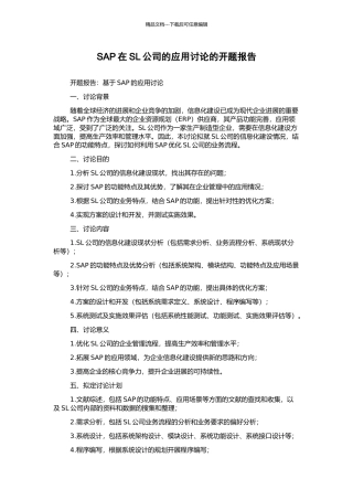 SAP在SL公司的应用研究的开题报告