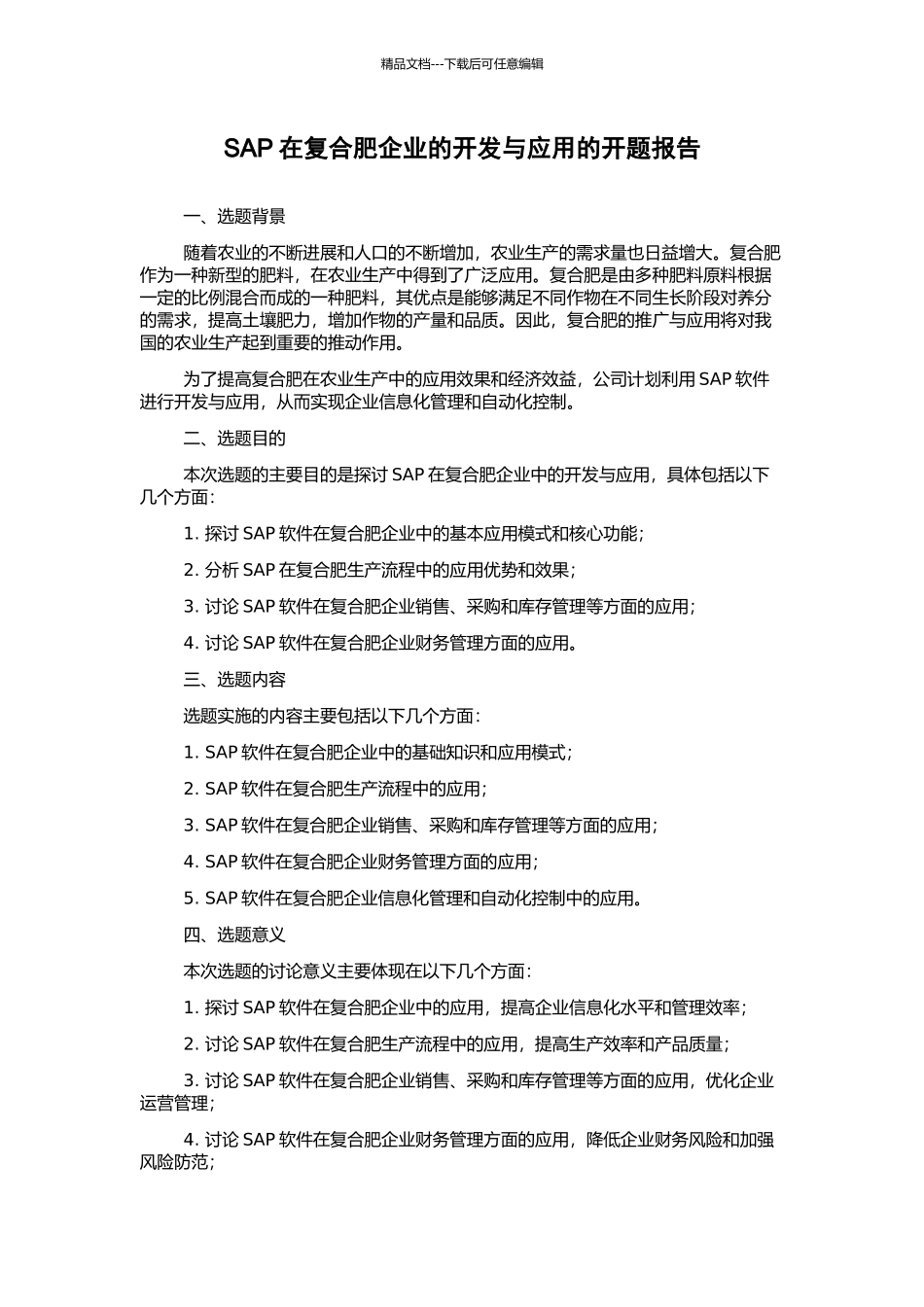 SAP在复合肥企业的开发与应用的开题报告_第1页