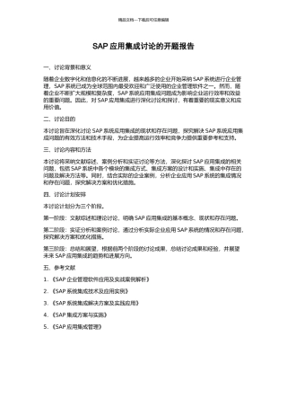 SAP应用集成研究的开题报告