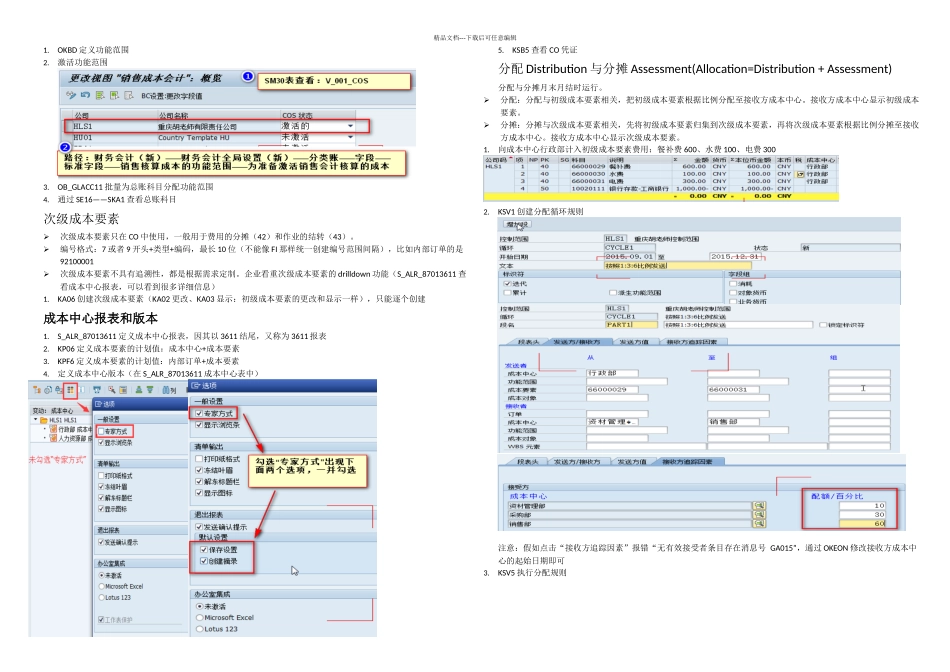 SAP成本要素会计和成本中心会计知识点汇总_第3页