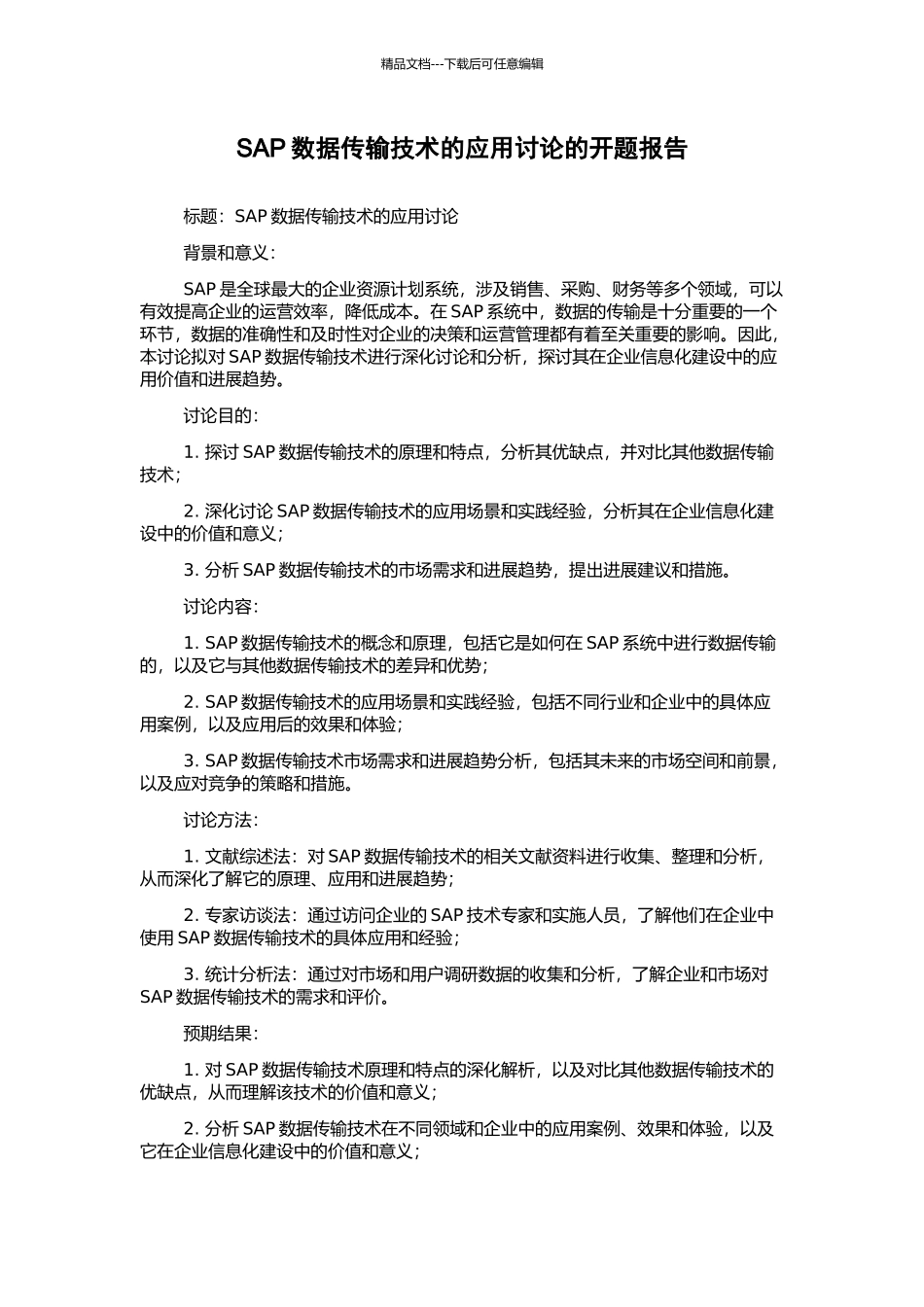 SAP数据传输技术的应用研究的开题报告_第1页