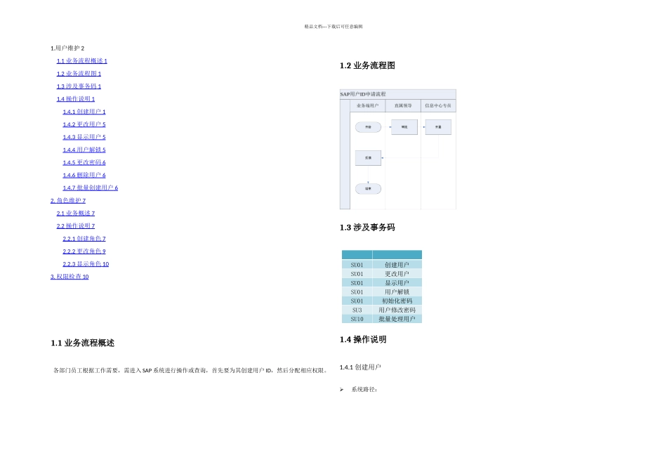 sap权限维护操作手册_第1页