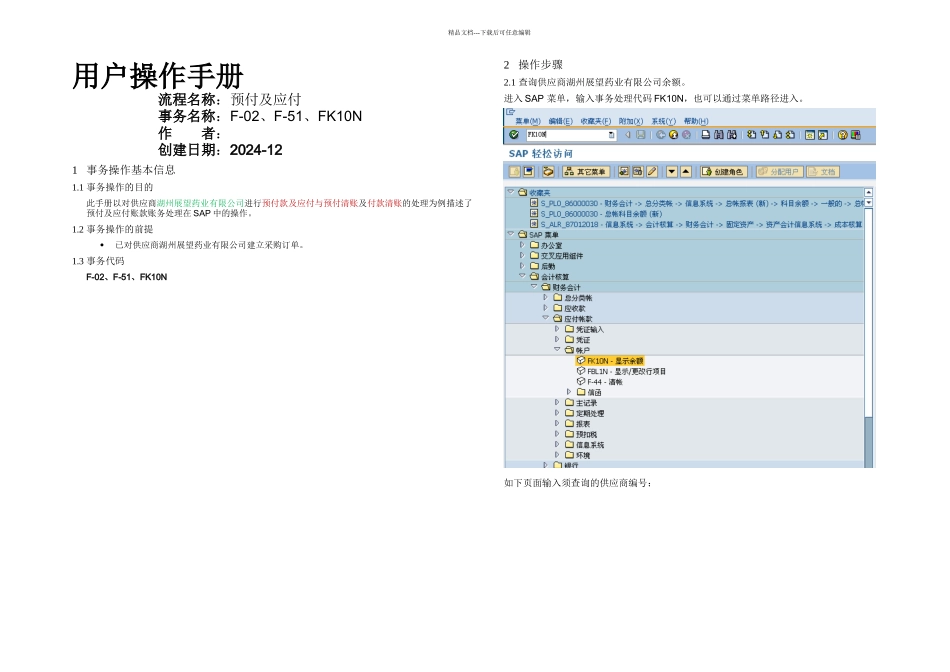 SAP用户操作手册预付及应付_第1页