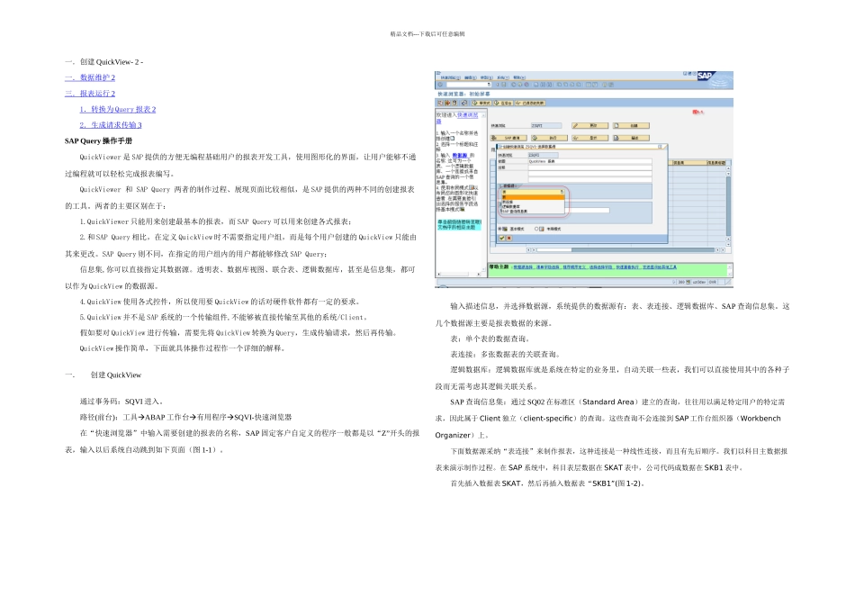 SAP系列之QuickView报表制作及传输手册_第1页