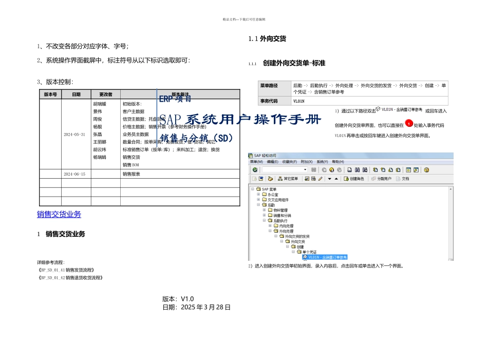 SAP系统用户操作手册SDV三销售交货业务_第1页