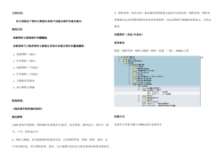 SAP项目用户操作手册物料主数据创建及维护