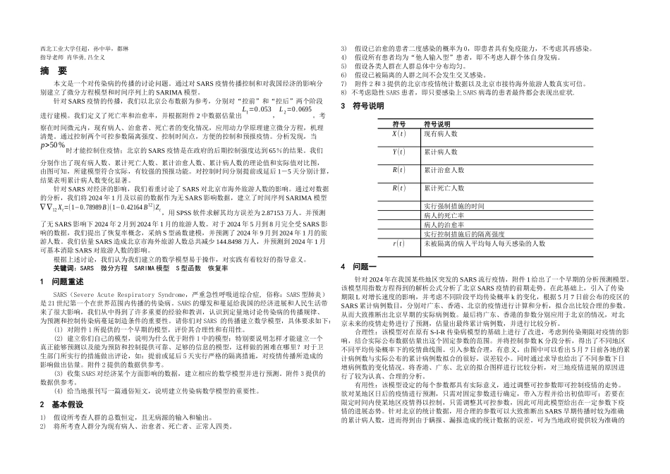 SARS传播控制及经济影响模型研究论文_第1页