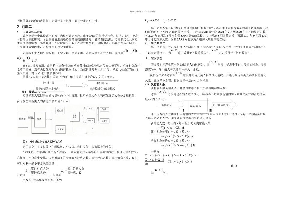 SARS传播控制及经济影响模型研究论文_第2页