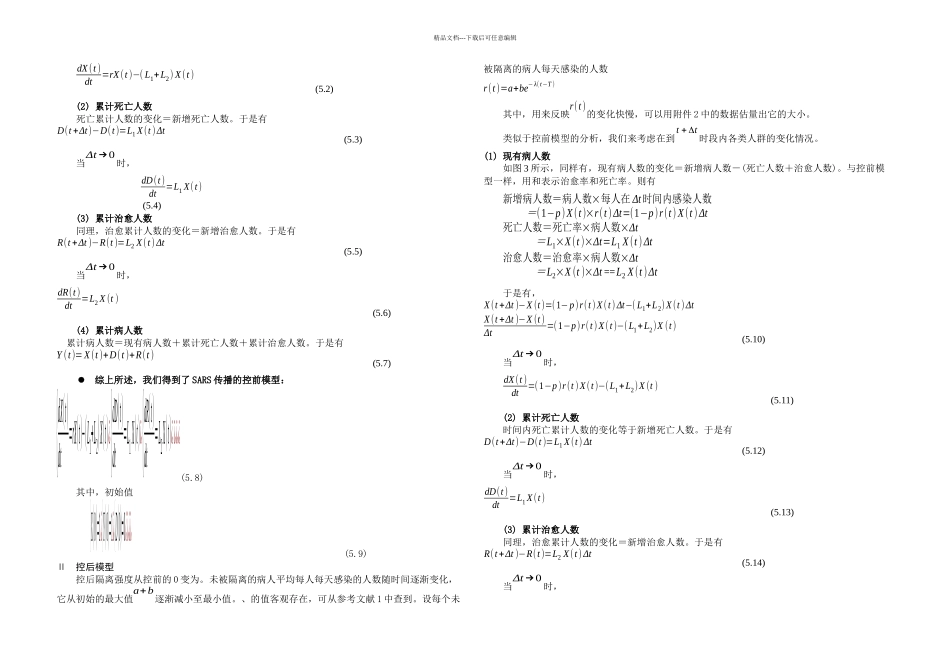 SARS传播控制及经济影响模型研究论文_第3页