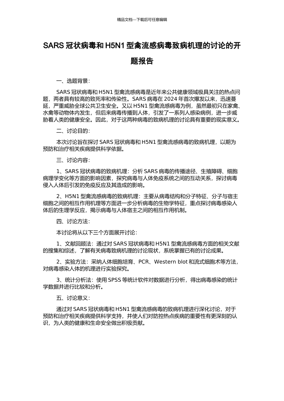 SARS冠状病毒和H5N1型禽流感病毒致病机理的研究的开题报告_第1页