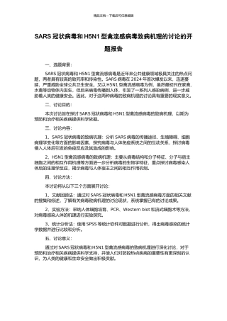 SARS冠状病毒和H5N1型禽流感病毒致病机理的研究的开题报告