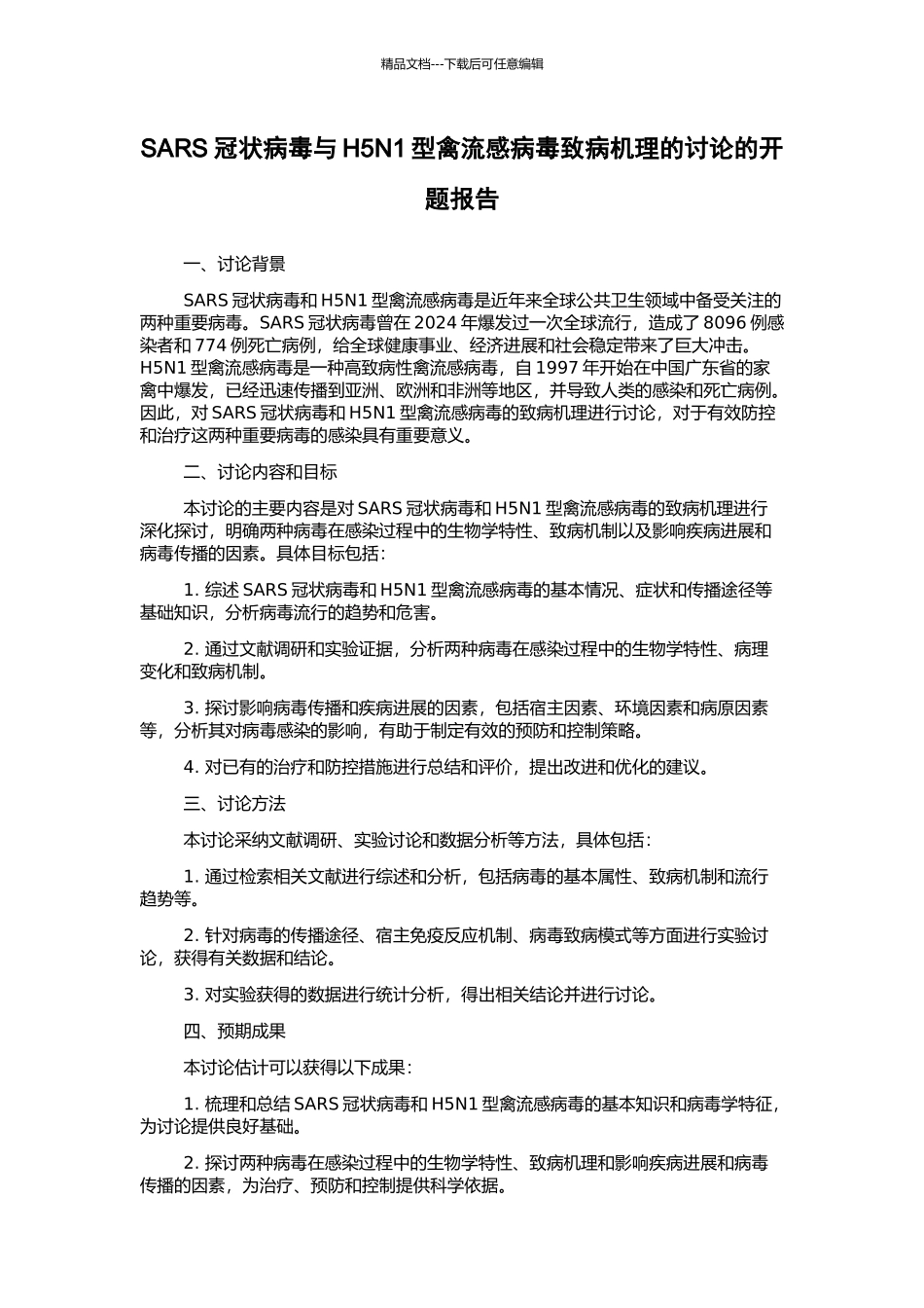 SARS冠状病毒与H5N1型禽流感病毒致病机理的研究的开题报告_第1页