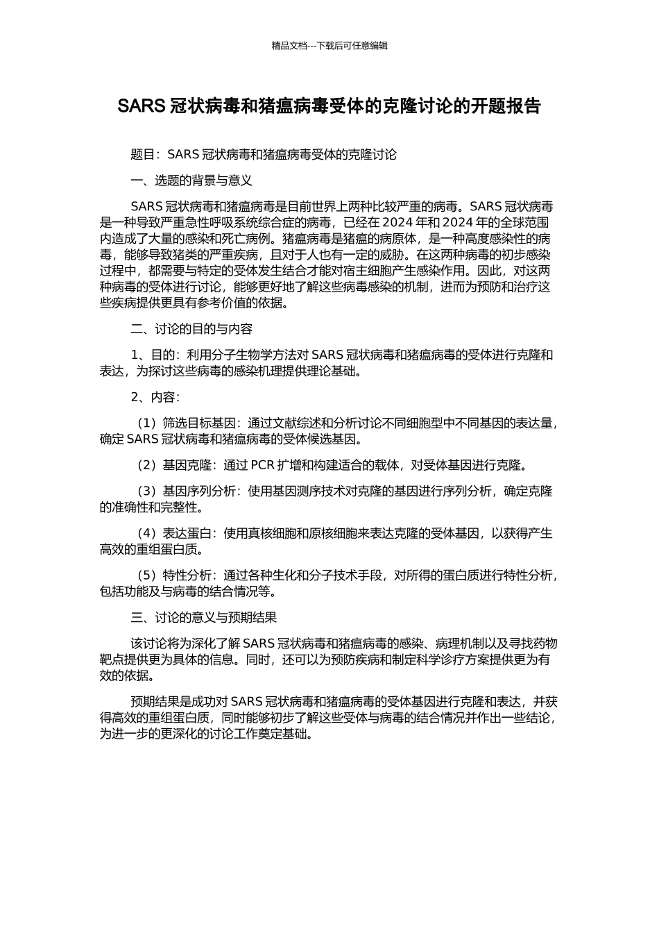 SARS冠状病毒和猪瘟病毒受体的克隆研究的开题报告_第1页