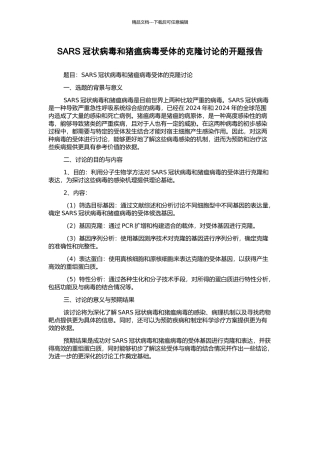 SARS冠状病毒和猪瘟病毒受体的克隆研究的开题报告