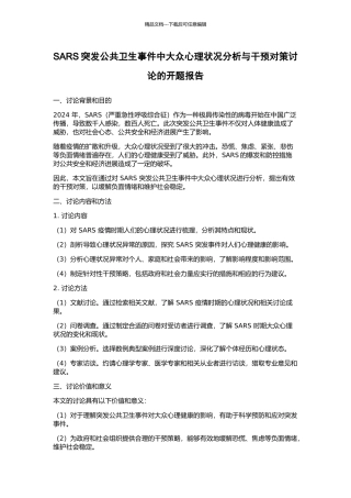 SARS突发公共卫生事件中大众心理状况分析与干预对策研究的开题报告