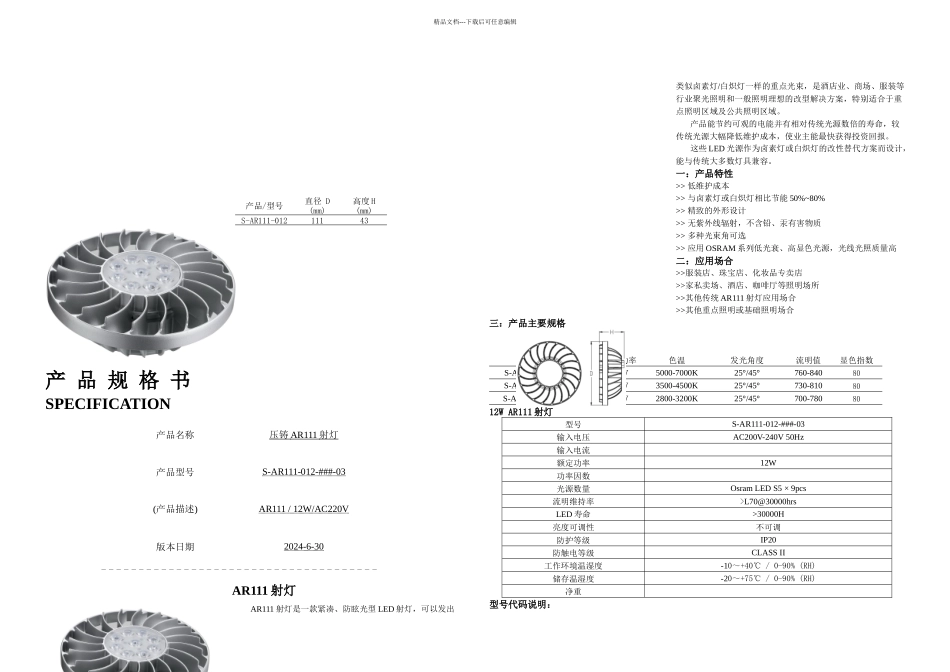 SAR压铸WAR规格书悦丰LED照明_第1页