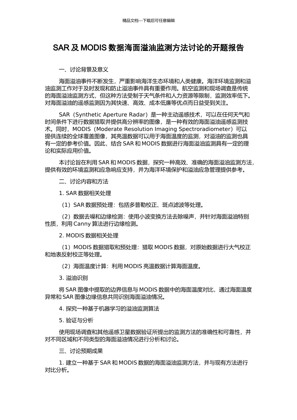 SAR及MODIS数据海面溢油监测方法研究的开题报告_第1页