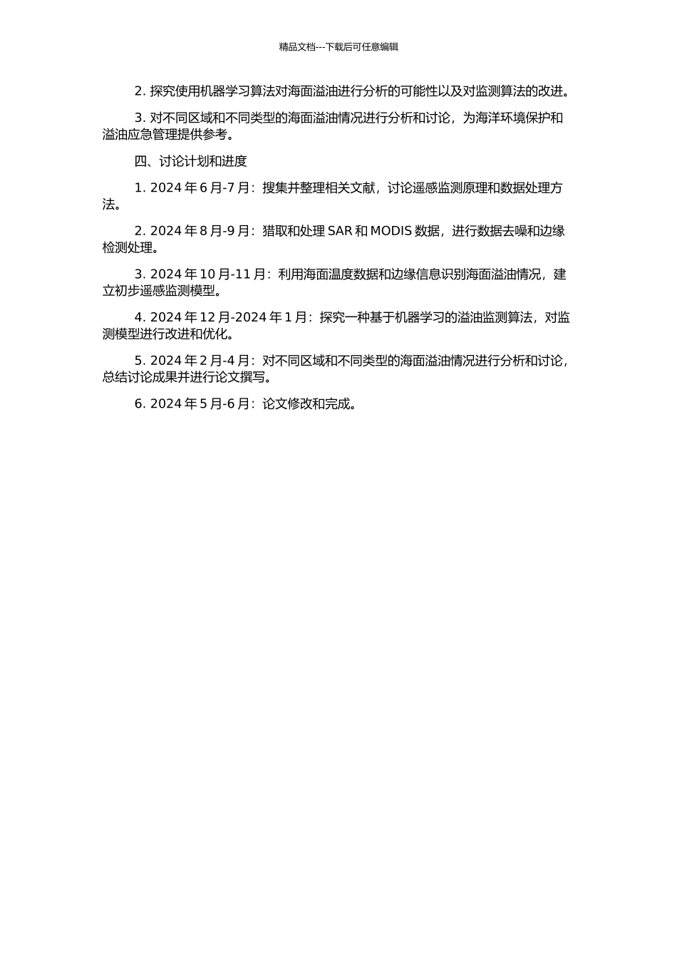 SAR及MODIS数据海面溢油监测方法研究的开题报告_第2页