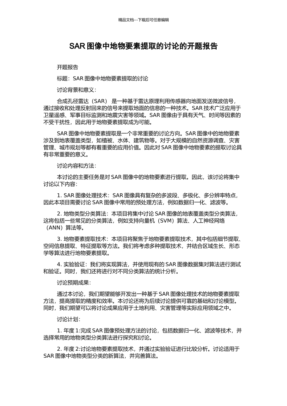 SAR图像中地物要素提取的研究的开题报告_第1页