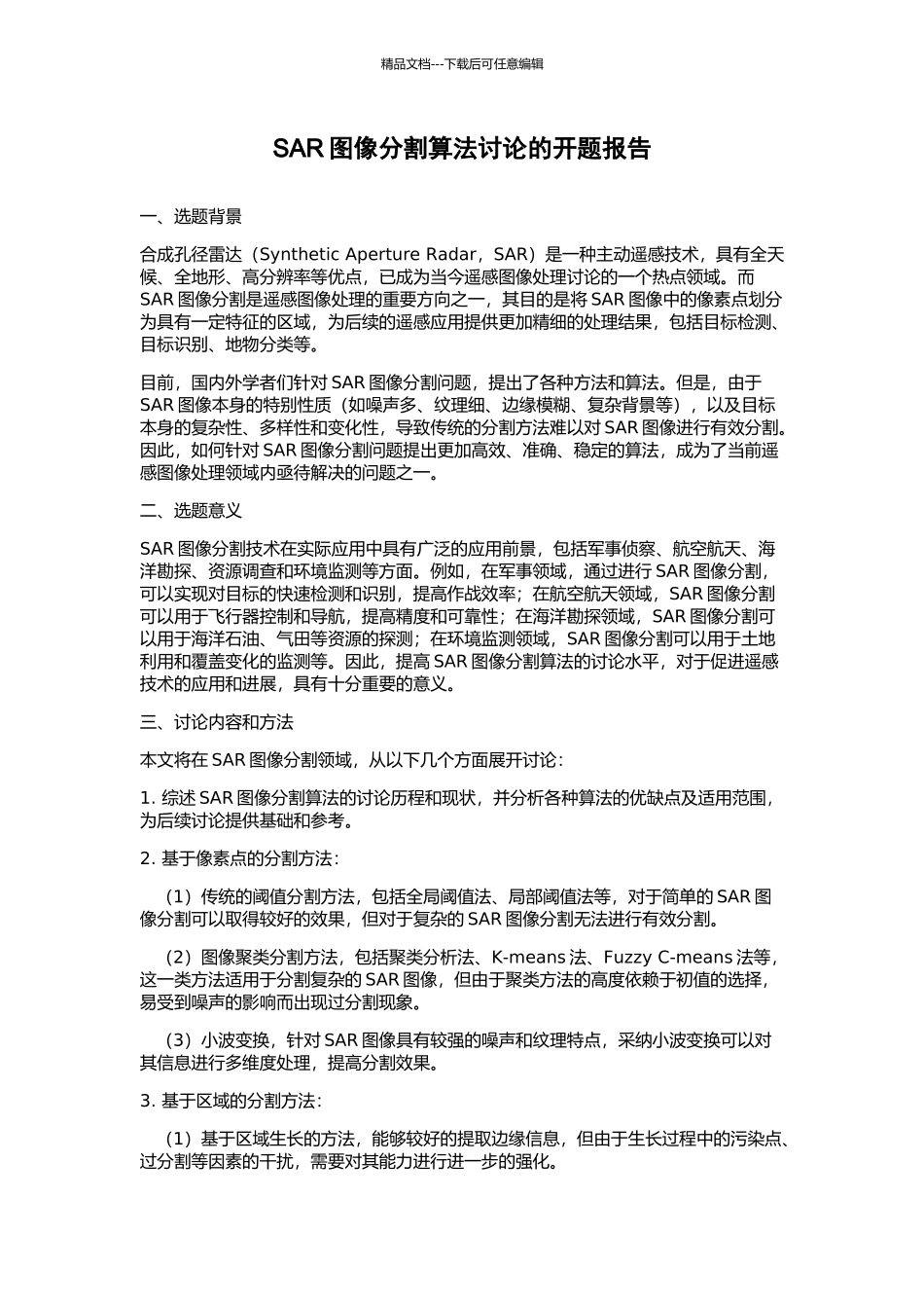 SAR图像分割算法研究的开题报告_第1页