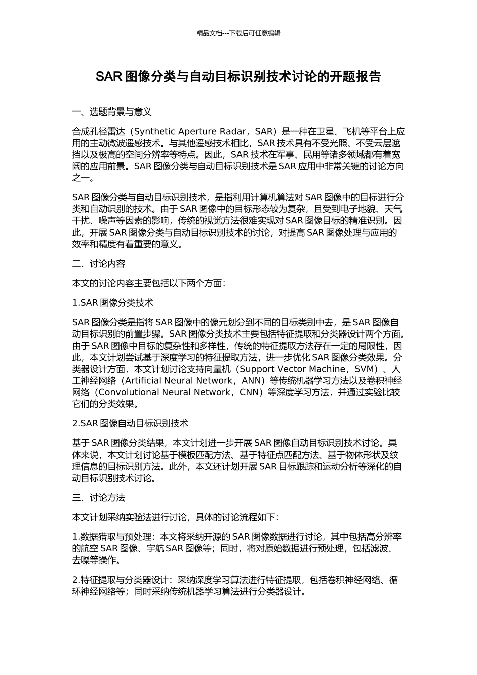 SAR图像分类与自动目标识别技术研究的开题报告_第1页
