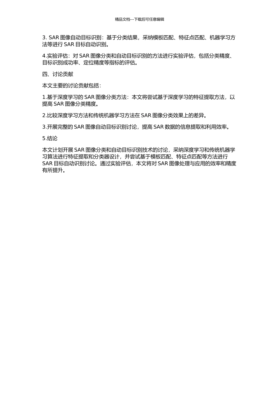 SAR图像分类与自动目标识别技术研究的开题报告_第2页