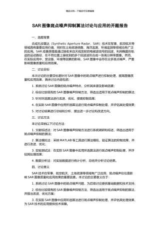 SAR图像斑点噪声抑制算法研究与应用的开题报告